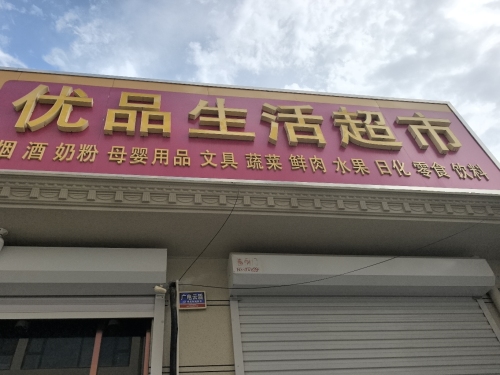 优品生活超市