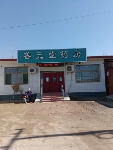 善元堂药房