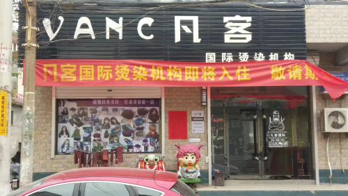 凡客国际烫染机构