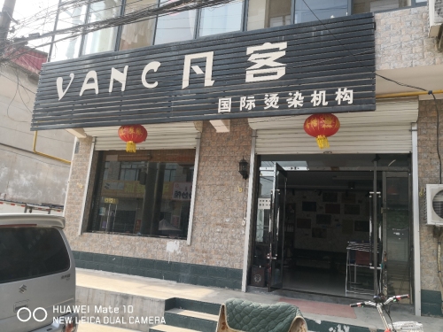 凡客国际烫染机构