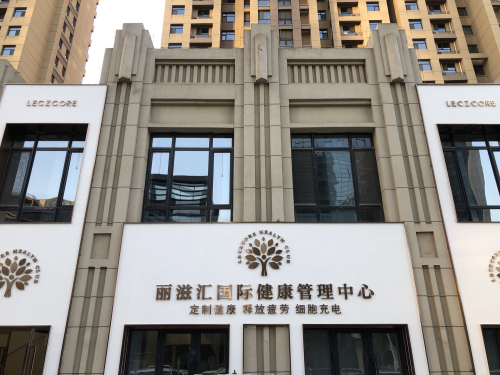 丽滋汇国际健康管理中心(石家庄店)
