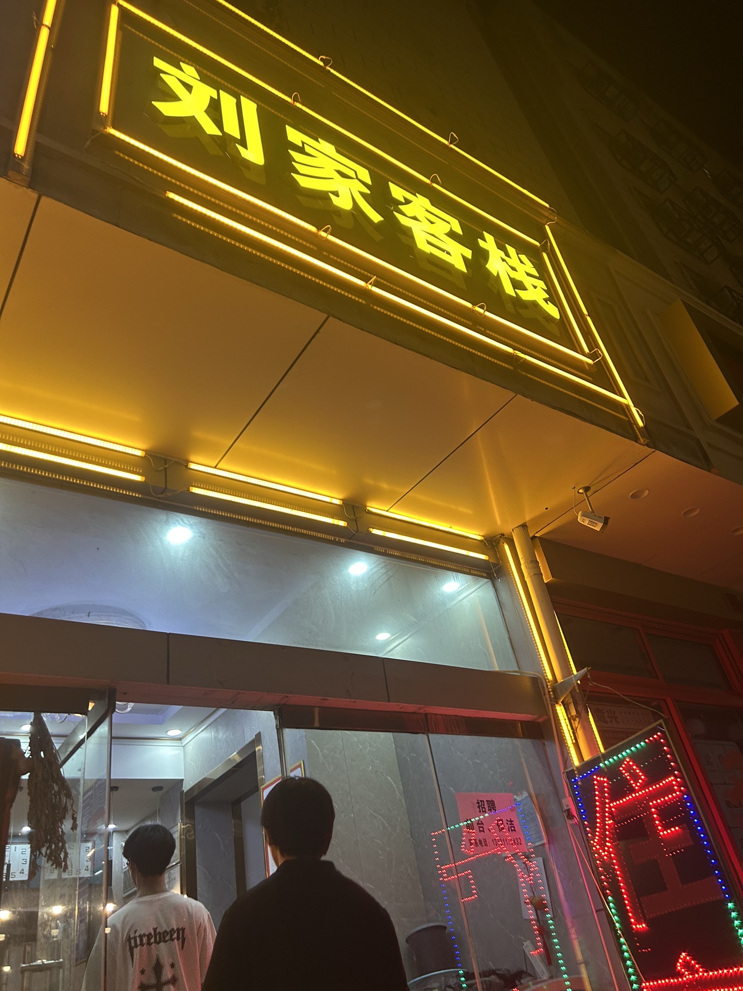 刘家客栈(省二院店)