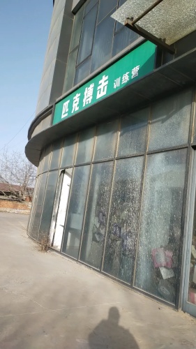 匹克跆拳道(隆基泰和广场店)
