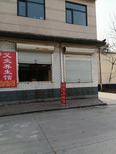 艾灸养生馆