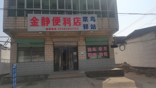 菜鸟驿站(石家庄赵县苏村店)