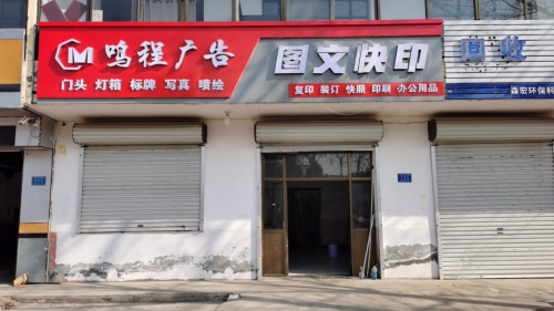 鸣程广告