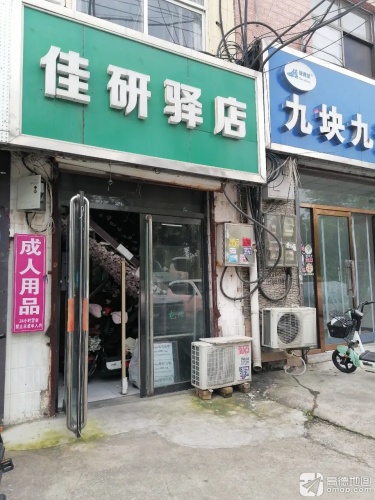 佳研驿店(石家庄河北经贸大学店)
