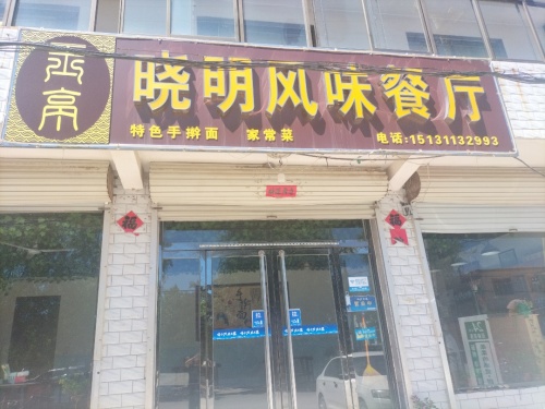 晓明风味餐厅
