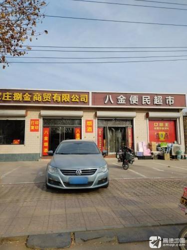 八金便民超市