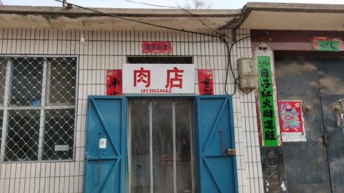 测鱼村肉店