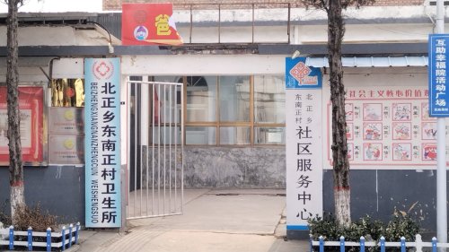 北正乡东南正村卫生所