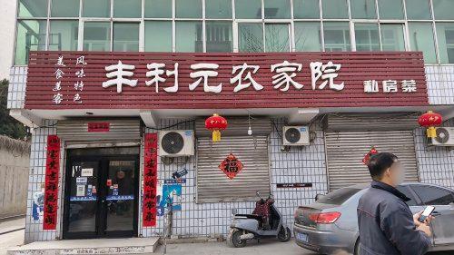 上安镇白王庄村丰利元农家院