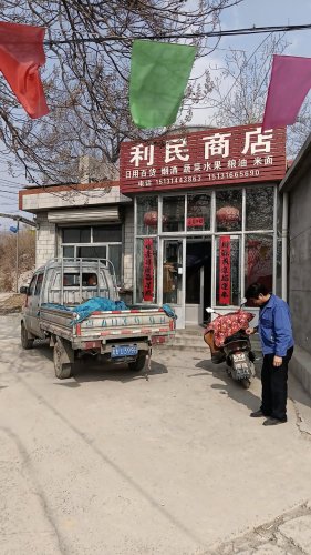 上安镇白王庄村利民商店