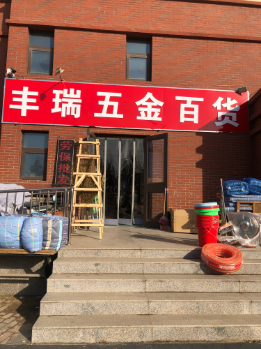 丰瑞五金百货(众美凤凰府店)