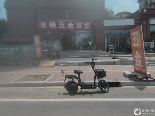 丰瑞五金百货(众美凤凰府店)