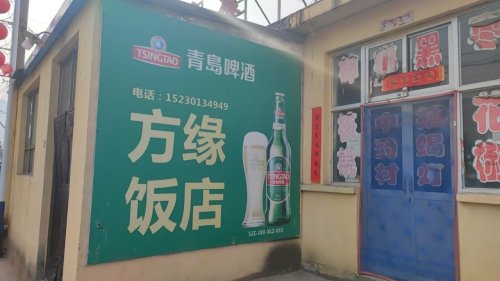 测鱼村方缘饭店