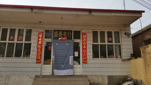 测鱼村盛義布行