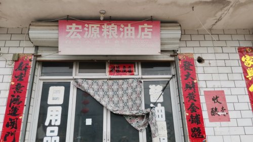 测鱼村宏源粮油店