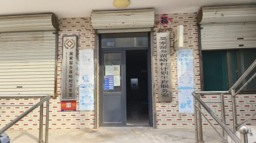 吴家窑乡苗峪村卫生室