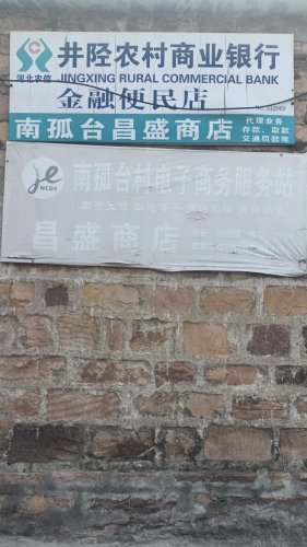 南孤台村昌盛商店
