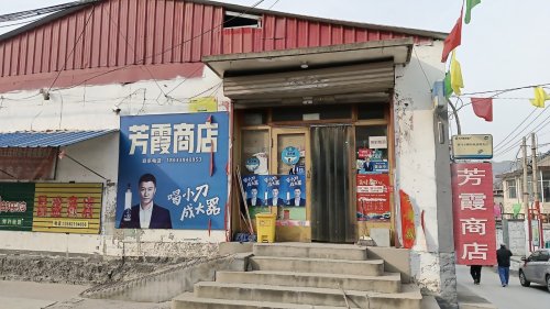 上安镇白王庄村芳霞商店