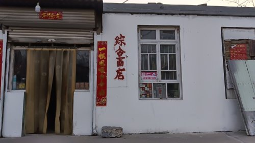 井陉县白王庄宗合商店