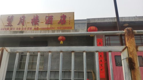 测鱼村望月楼酒店