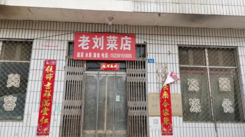 测鱼村老刘菜店