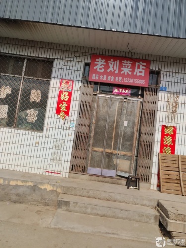 测鱼村老刘菜店