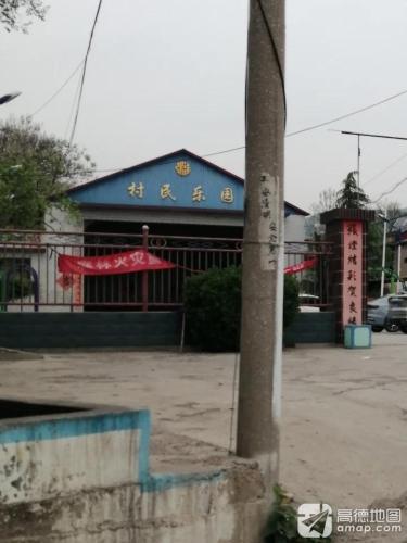 张家洼村民乐园