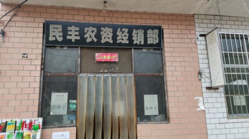 测鱼村民丰农资经销部