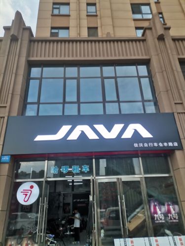 JAVA佳沃自行车(仓丰路店)