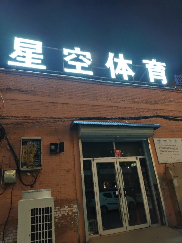 星空体育篮球馆(信誉楼店)