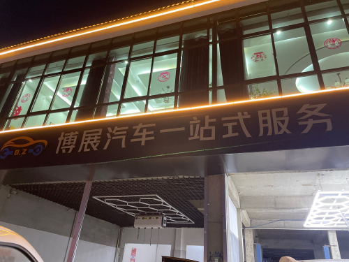 博展汽车一站式服务