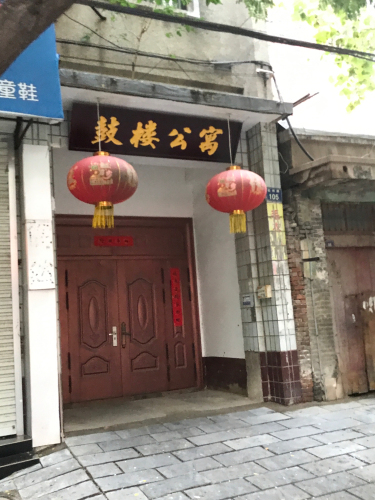 鼓楼公寓