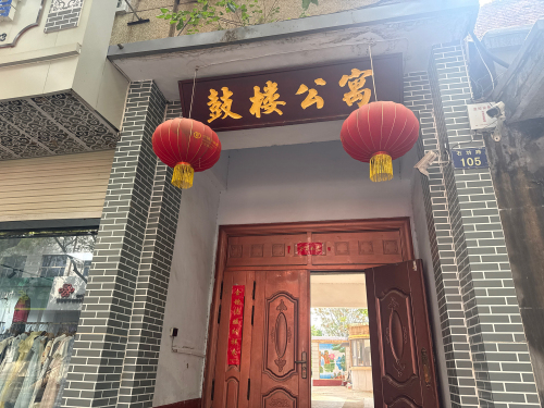鼓楼公寓