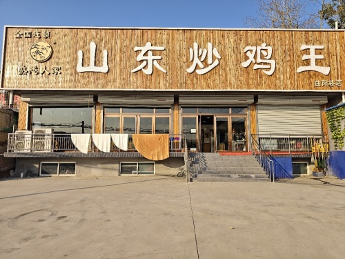山东炒鸡王(曲阳桥店)