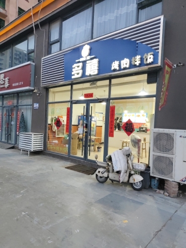 多禧烤肉拌饭(唐悦里店)