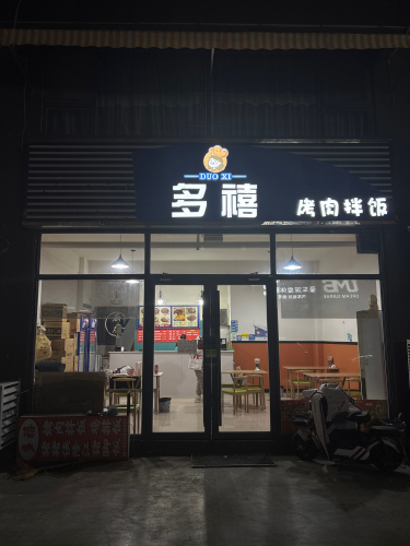 多禧烤肉拌饭(唐悦里店)