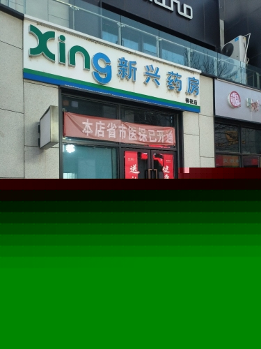 新兴药房(楠征店)