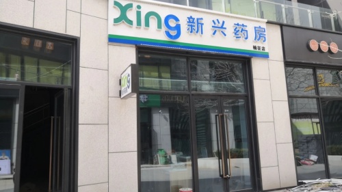 新兴药房(楠征店)