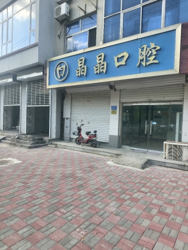 晶晶口腔