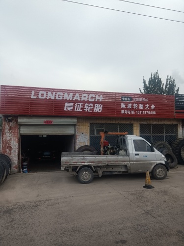 陈波轮胎4s店