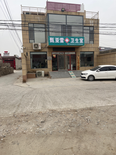 甄亚雷卫生室