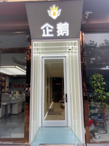 企鹅电竞酒店(辛集北国商城店)
