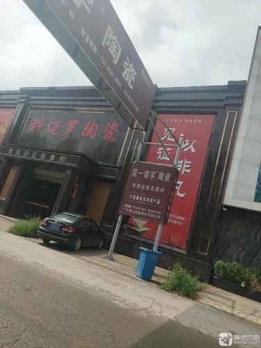 科迈罗陶瓷展厅