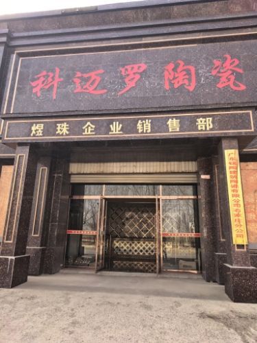 科迈罗陶瓷展厅