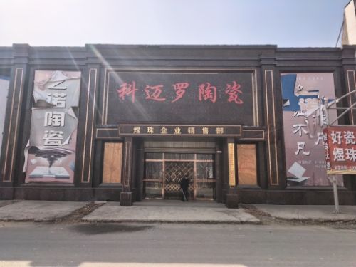 科迈罗陶瓷展厅