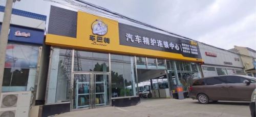 车巴特汽车精护连锁中心