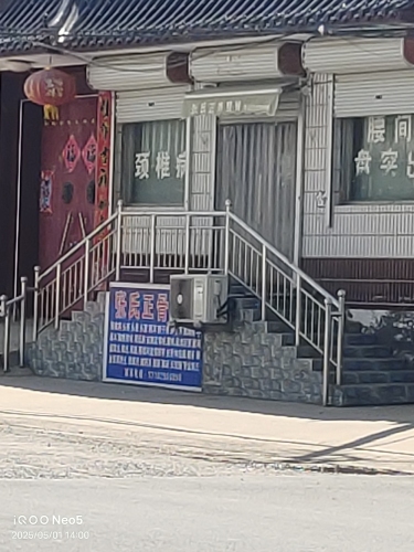 张氏正骨整脊